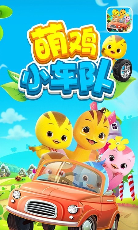 萌鸡赛车小队app v1.1