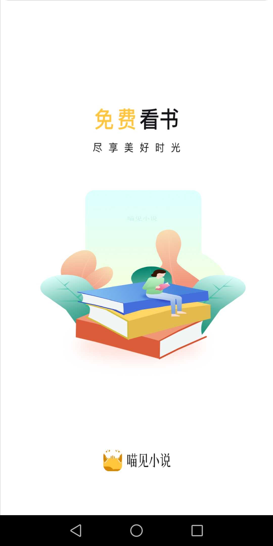 喵见小说 1.0.13安卓版 v1.0.13