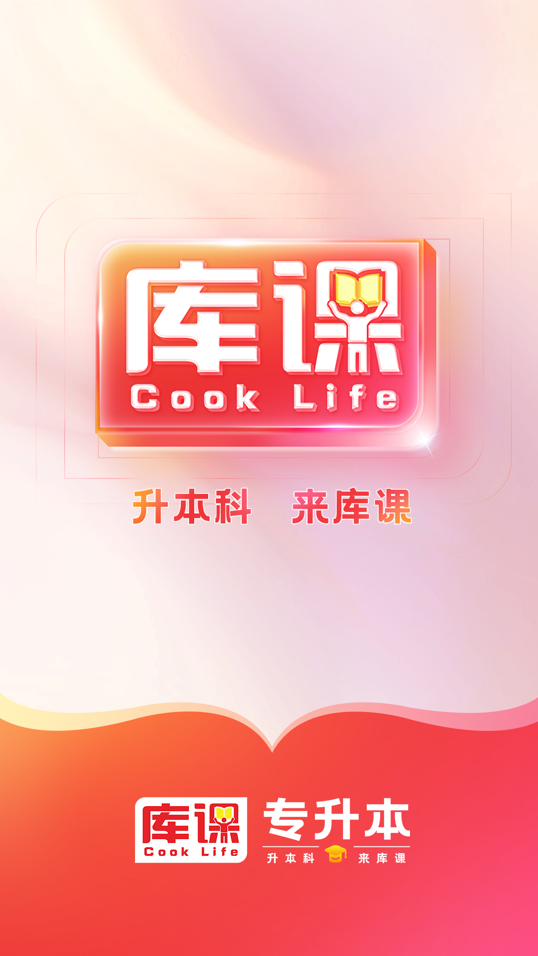 库课专升本app v1.0.13