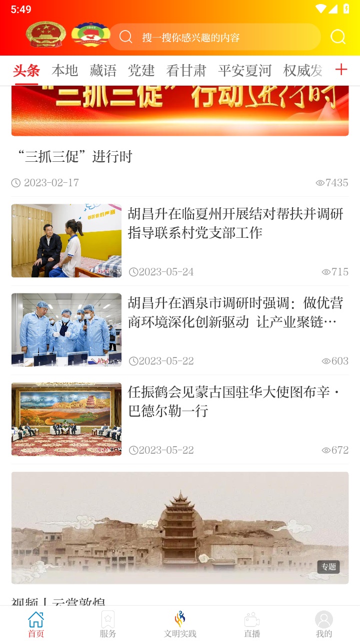 智慧夏河客户端 3.3.2安卓版 v3.3.2