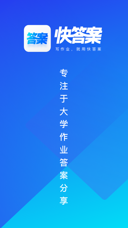 快答案app v1.5.2