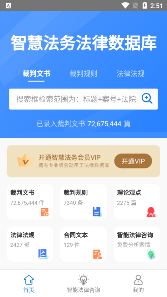智慧法务app安卓版 v1.0
