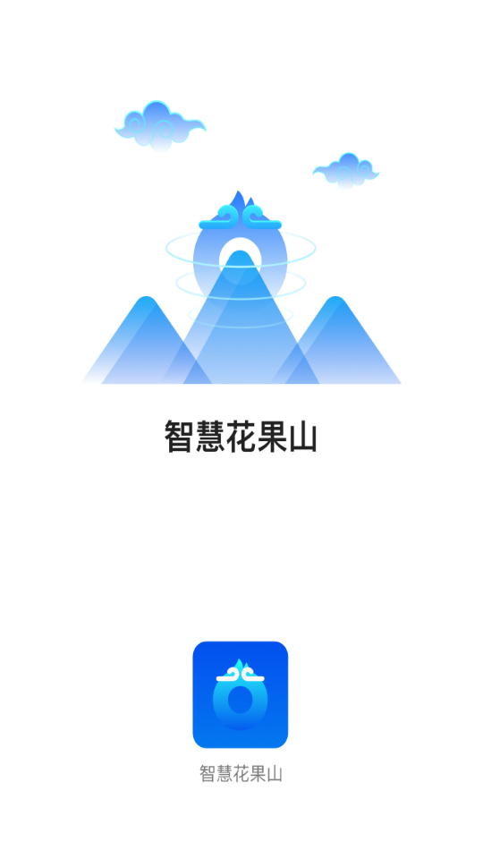 智慧花果山app官方版 v1.2.11
