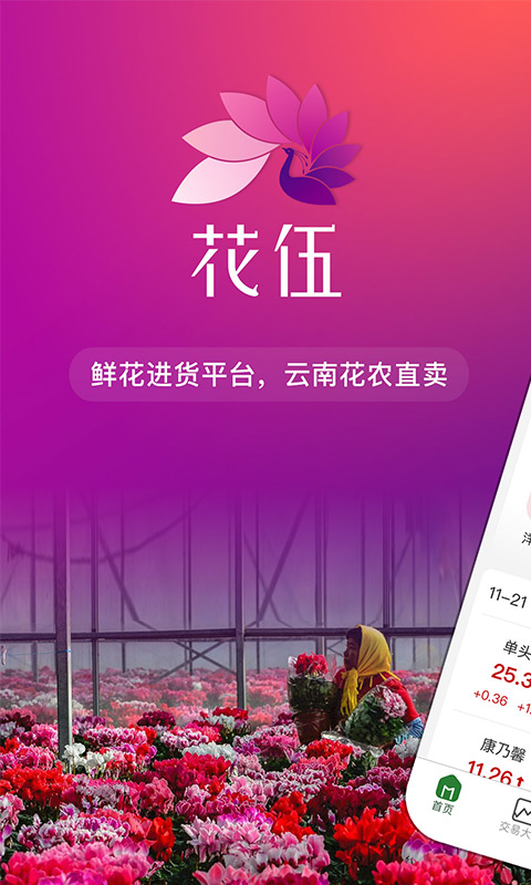 花伍鲜花官方版 v2.6.0