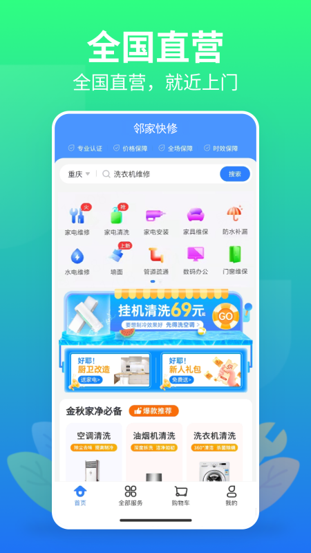 邻家快修app下载 v1.3.0