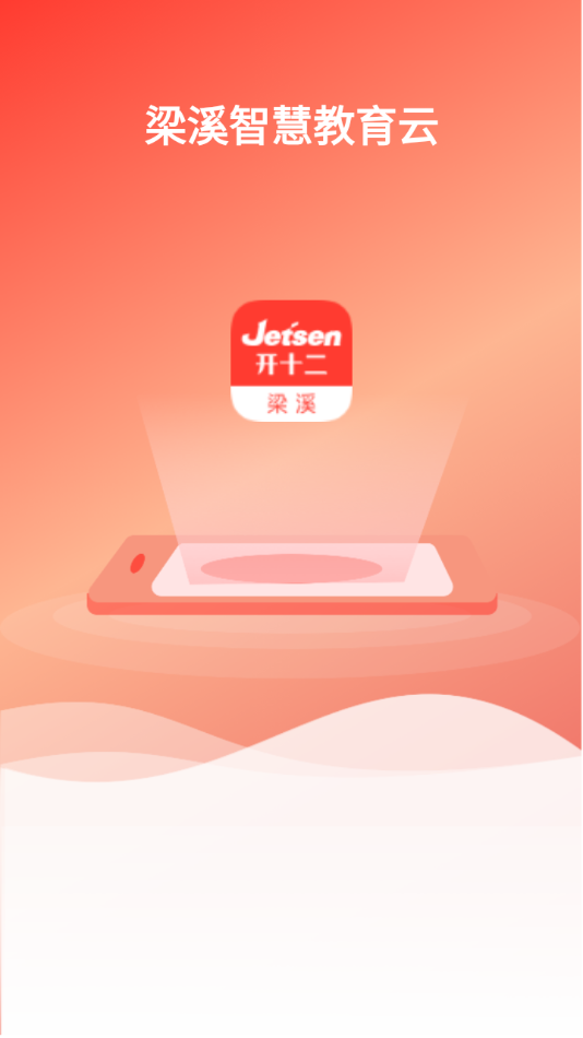 梁溪智慧教育app v3.3.3