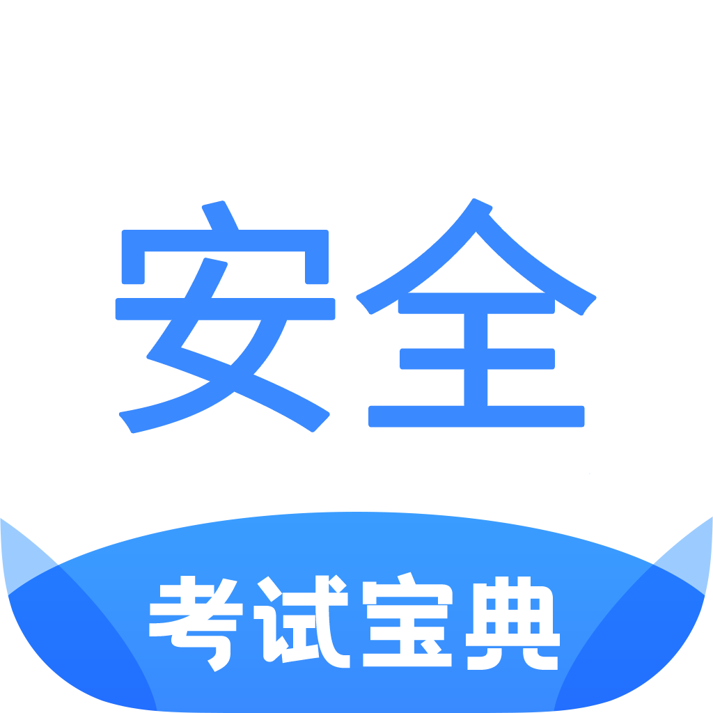 安全工程师考试宝典app v2.6