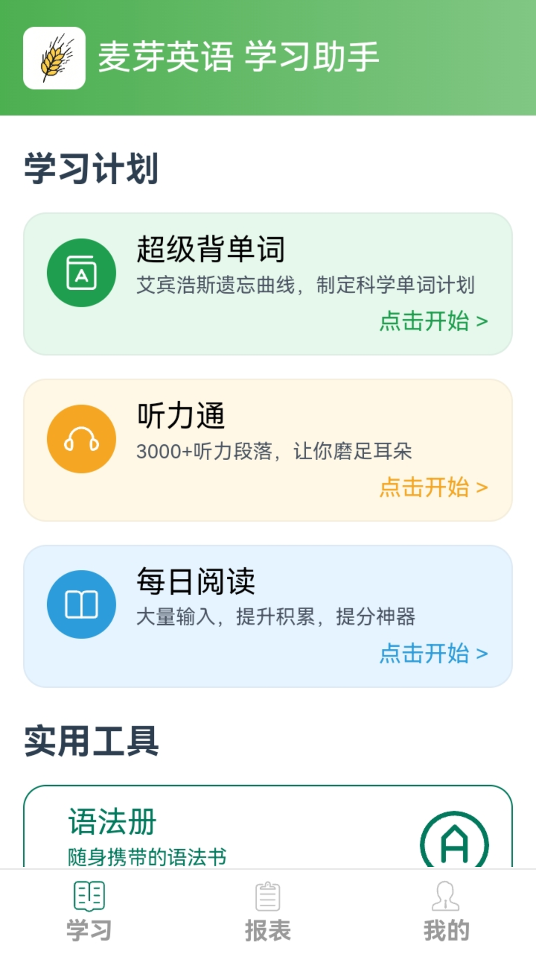 麦芽英语下载 v1.3