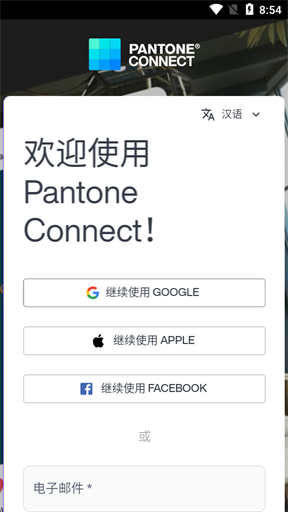 彩通连接Pantone Connect软件 v1.7.6