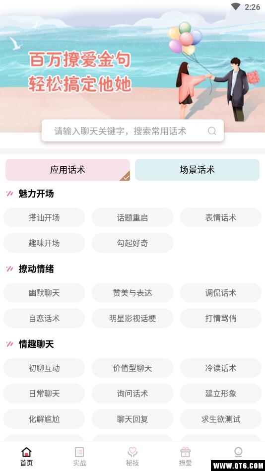 恋爱话术宝 3.8.0安卓版 v3.8.0