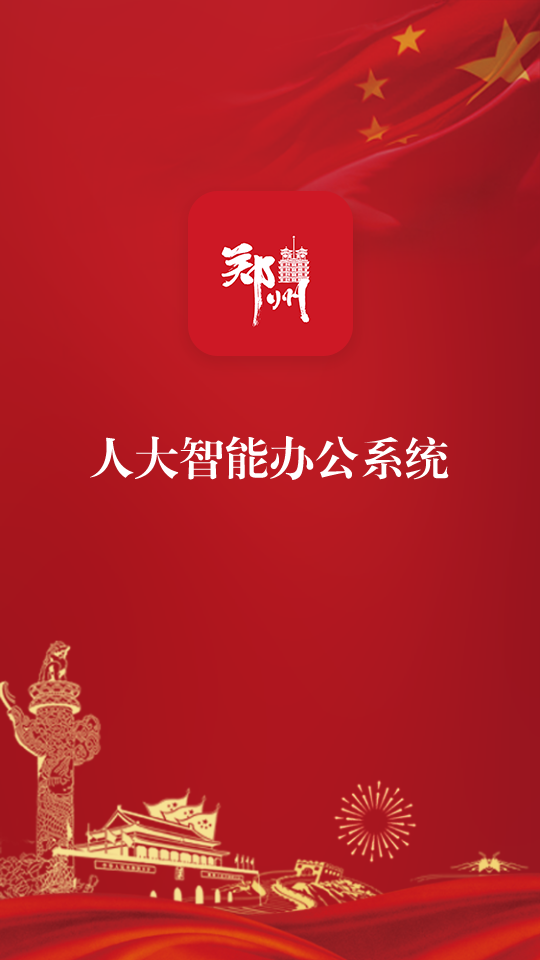 郑州人大app官方 v1.0.27