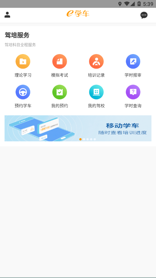 神通e学车学员端app v2.1.5
