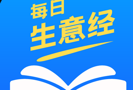每日生意经软件 每日生意经软件
