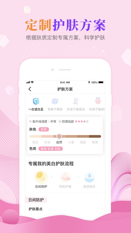 肌肤秘诀app 2.9.1安卓版 v2.9.1