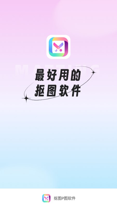 抠图P图软件免费手机版 v7.8.19