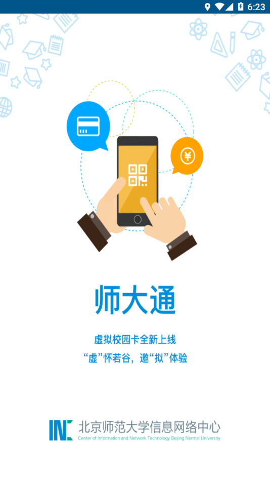 师大通app v1.4.12