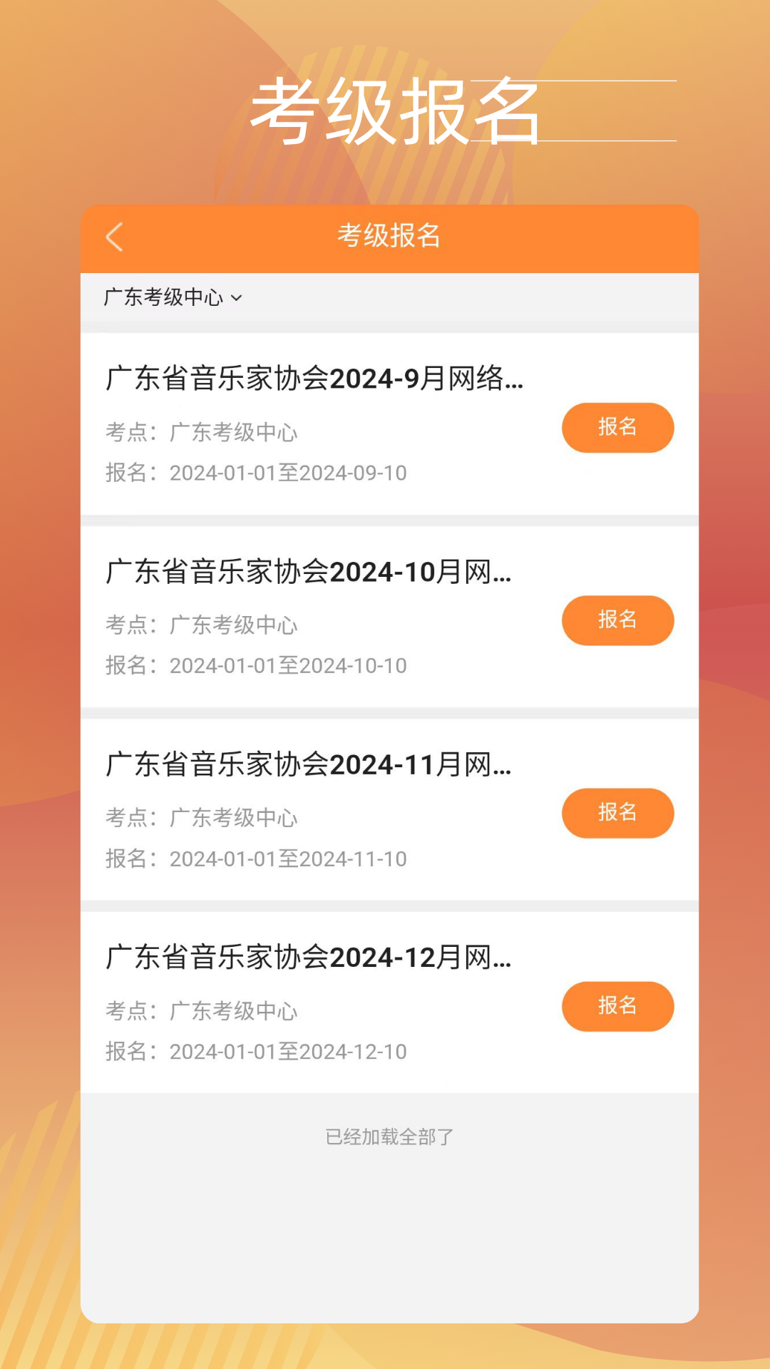 广东音协考级app v2.6.3