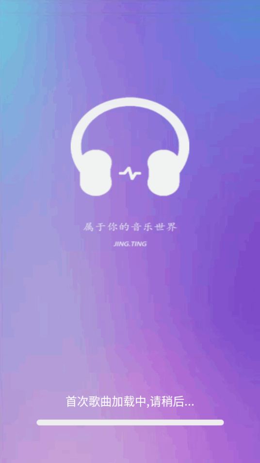 静听音乐播放器app v1.0.16