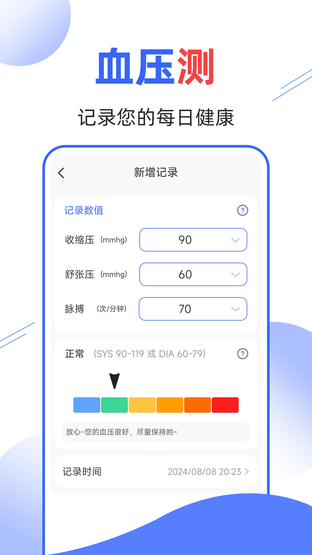 血压血糖量量 v1.0.4
