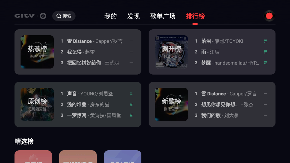 网易云音乐tv版官方 v1.1.30