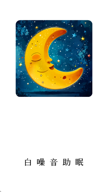 白噪音助眠宝安卓版 v1.0.3
