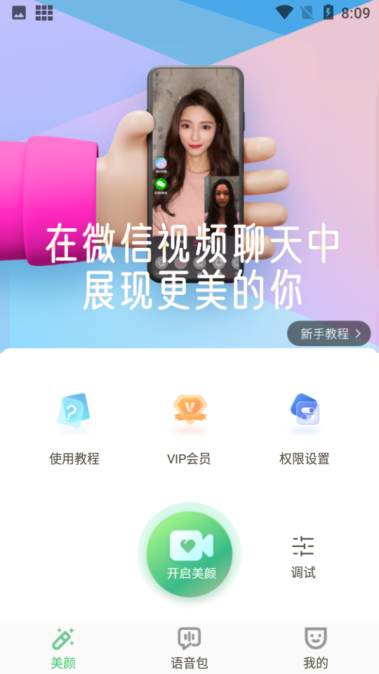 微视频美颜APP v1.0.0.0
