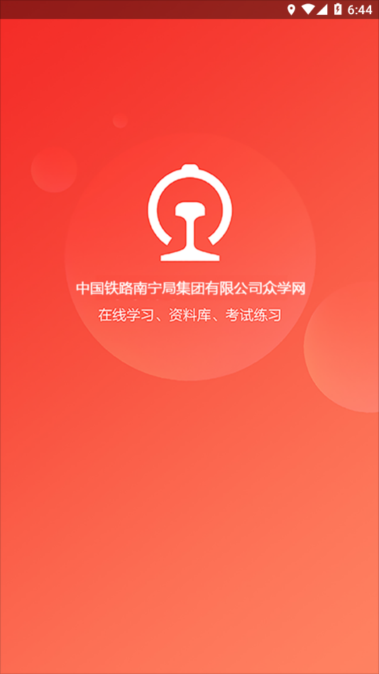 南宁局众学网app下载 v01.00.0009
