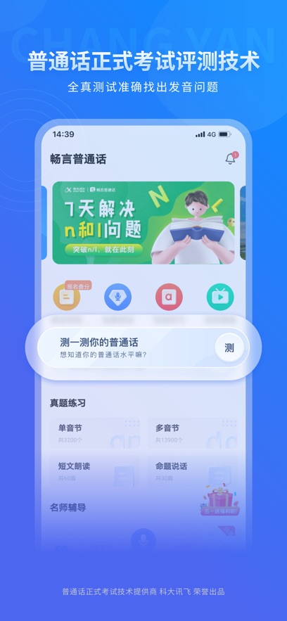 畅言普通话app官方下载安装 v5.0.1092