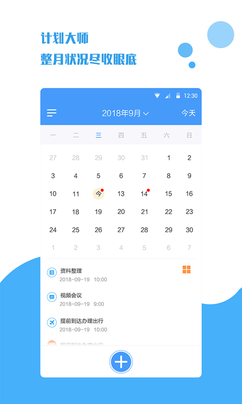 计划大师APP v1.2.0