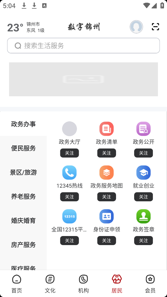 数字锦州软件 v2.8.5