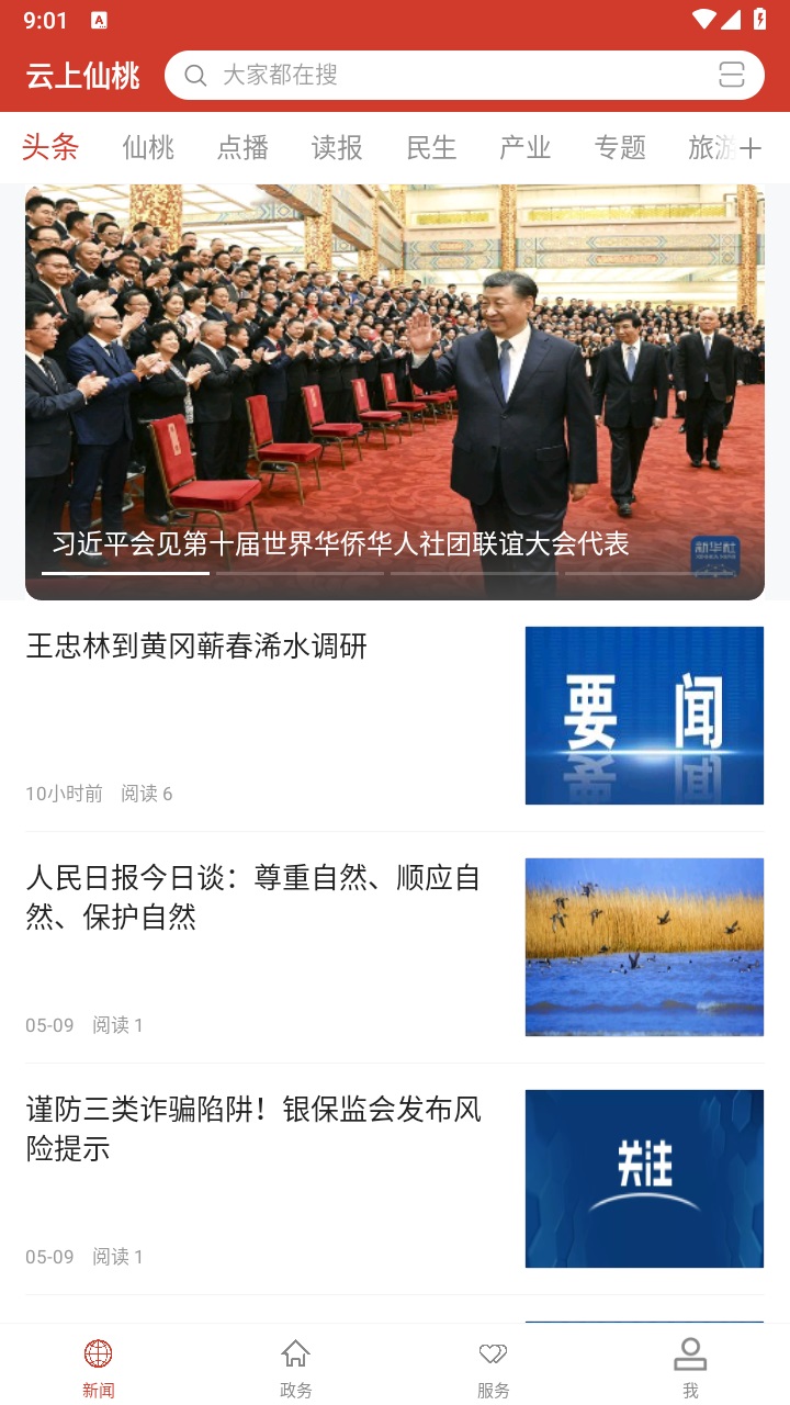 云上仙桃手机客户端 1.1.7安卓版 v1.1.7