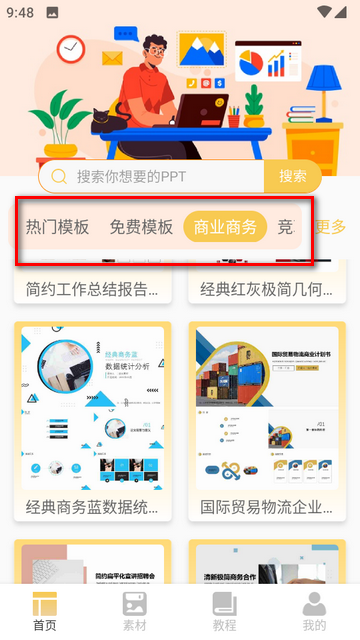 创意PPT模板助手免费版