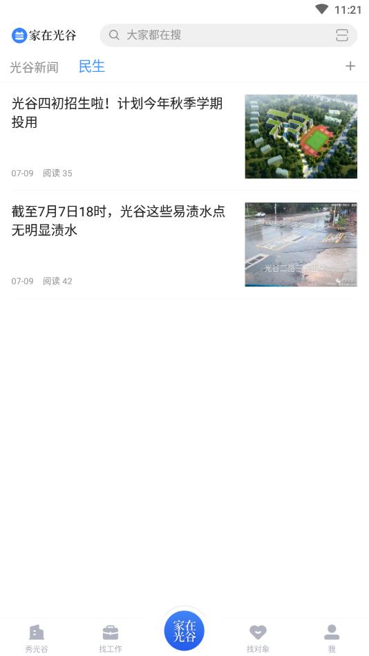 家在光谷官方版 1.1.0安卓版 v1.1.0