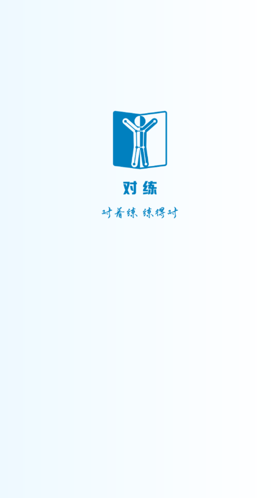 对练康复app v1.1.1285
