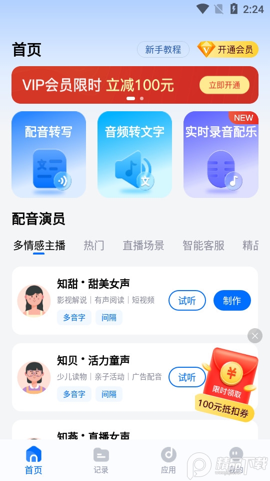 秒转配音app v1.1.0.0