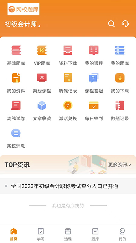 网校题库APP