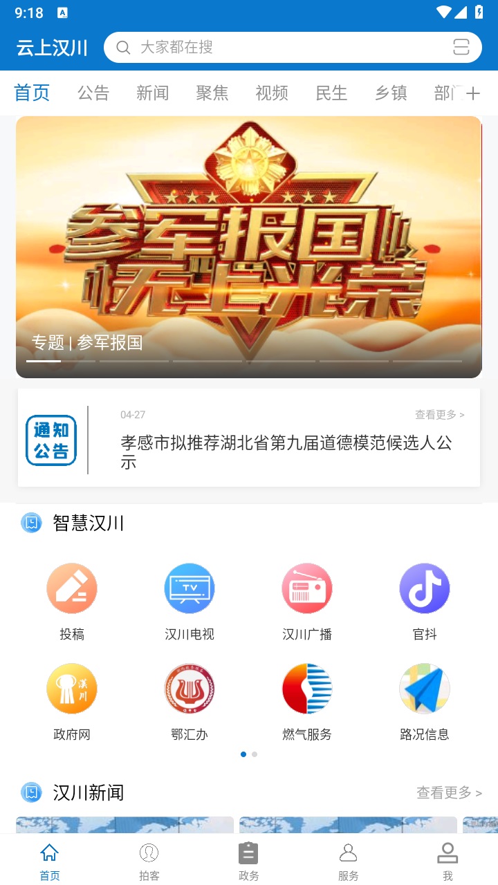 云上汉川客户端 1.1.9最新版 v1.1.9
