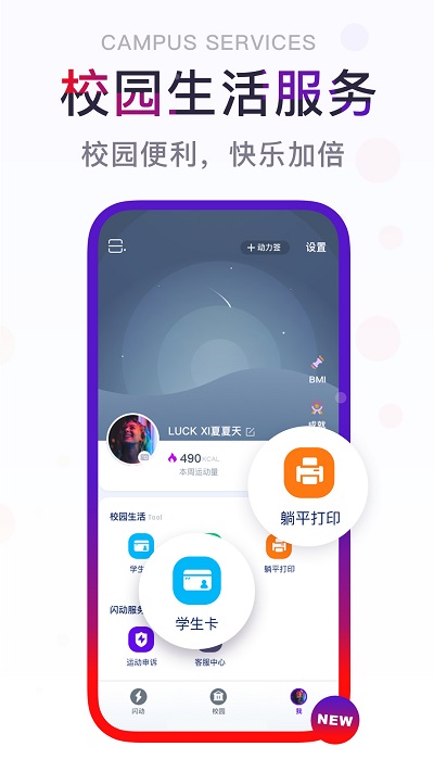 闪动校园校园跑app v8.4.5