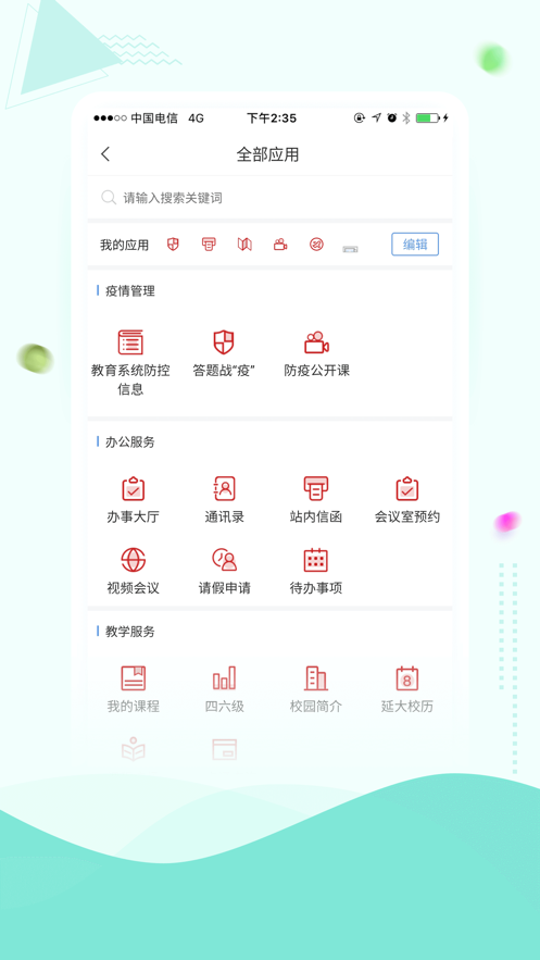 智慧延大app v2.4