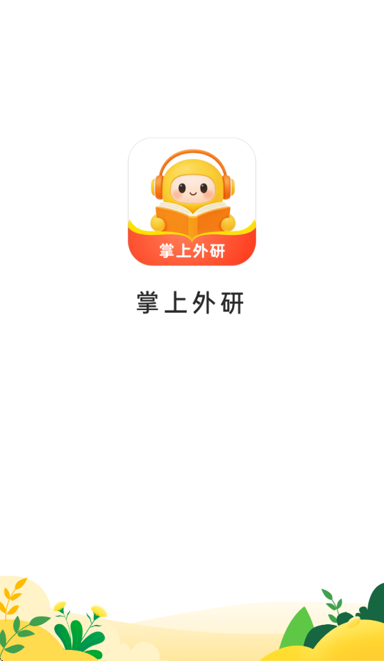 掌上外研app官方下载 v1.0.0
