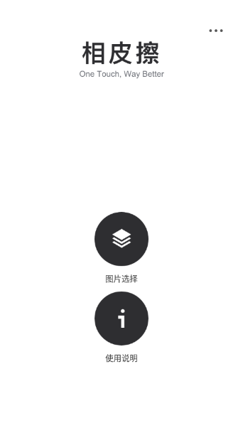 相皮擦修图软件 v1.0.4
