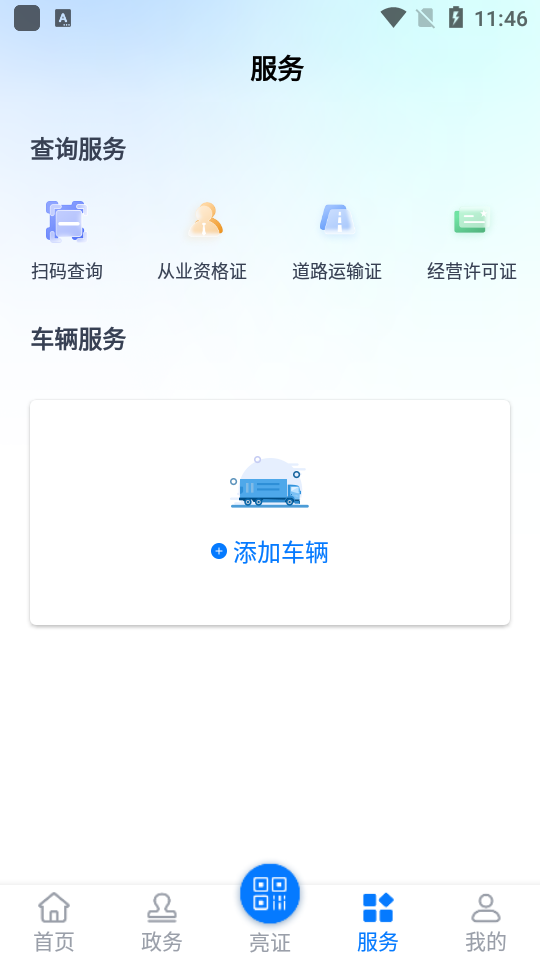 运政一网通 v3.0.1