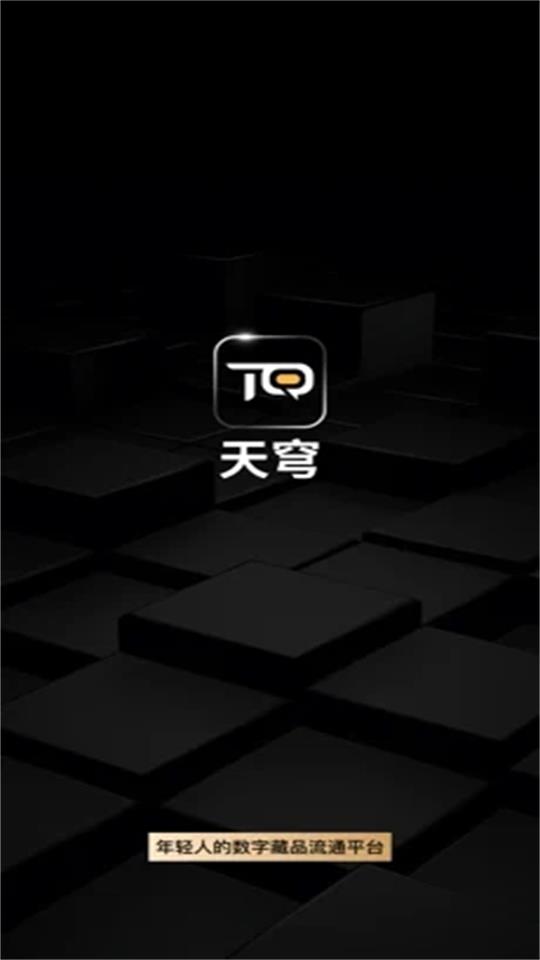 天穹数藏安卓版 v1.0.18