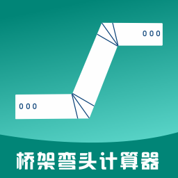 桥架弯头计算器专业版 v6.8
