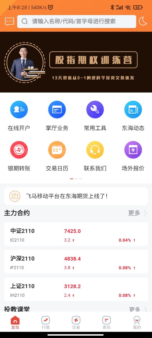 东海期货旗舰版app v1.0.0