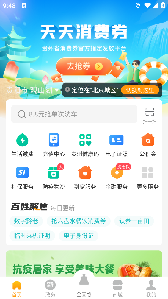 贵州健康码app(多彩宝) v9.0.2