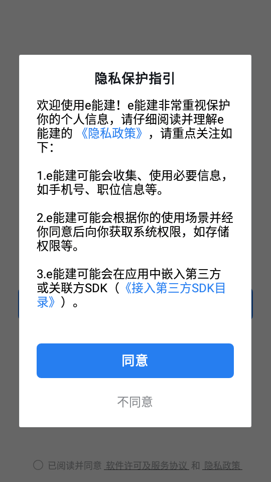 e能建app官方 v3.0.64101