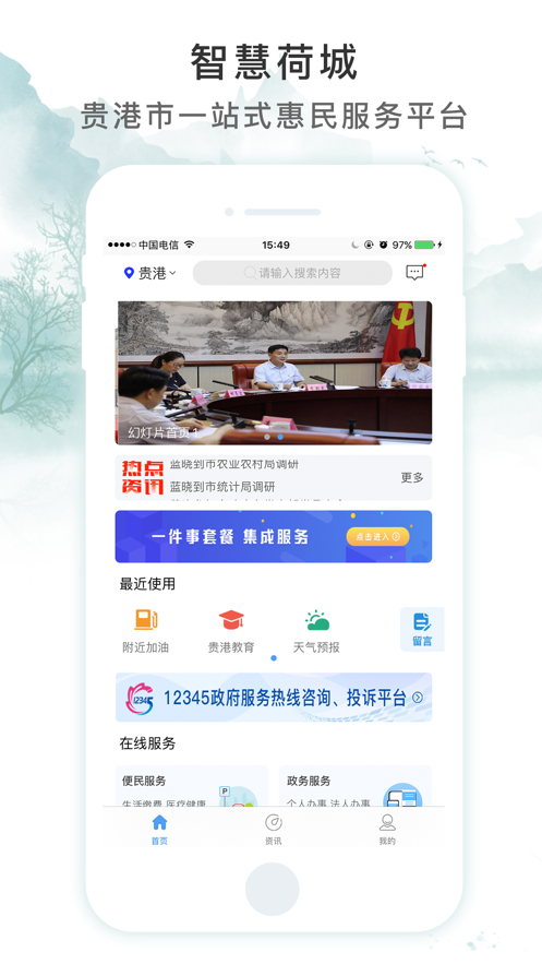 智慧荷城app最新版 v1.4.5