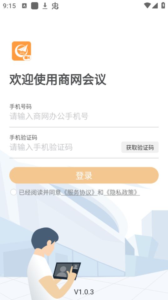 商网会议app安卓最新版 v1.0.3