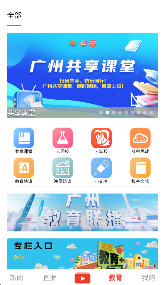广州共享课堂平台入口(花城+) v5.8.40